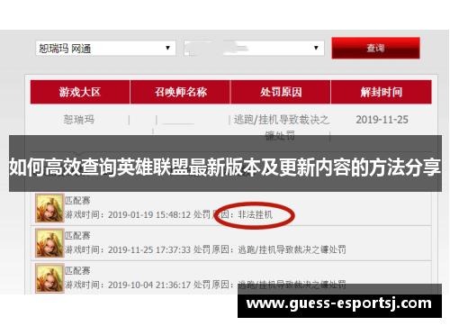 如何高效查询英雄联盟最新版本及更新内容的方法分享