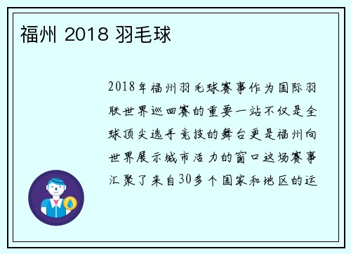 福州 2018 羽毛球