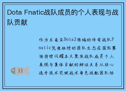 Dota Fnatic战队成员的个人表现与战队贡献