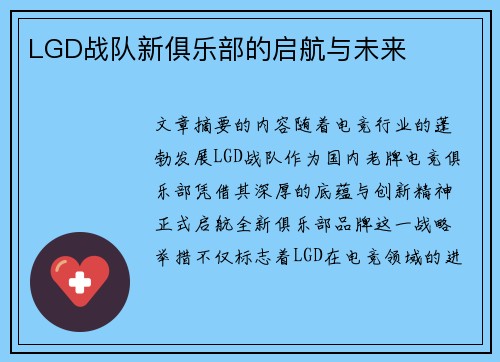 LGD战队新俱乐部的启航与未来