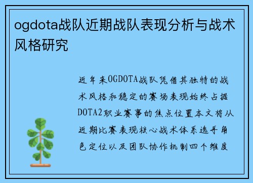 ogdota战队近期战队表现分析与战术风格研究