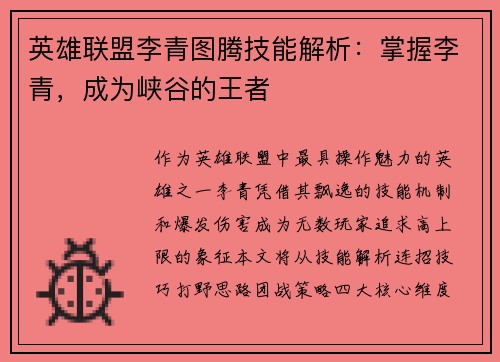 英雄联盟李青图腾技能解析：掌握李青，成为峡谷的王者