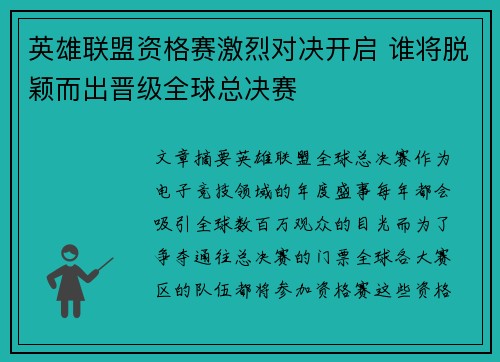 英雄联盟资格赛激烈对决开启 谁将脱颖而出晋级全球总决赛