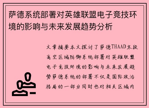 萨德系统部署对英雄联盟电子竞技环境的影响与未来发展趋势分析