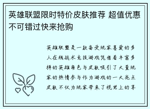 英雄联盟限时特价皮肤推荐 超值优惠不可错过快来抢购