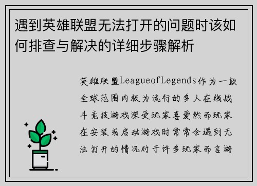遇到英雄联盟无法打开的问题时该如何排查与解决的详细步骤解析