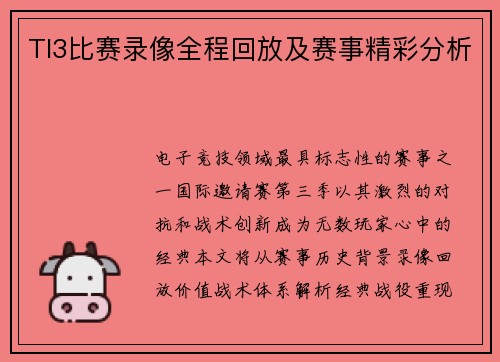 TI3比赛录像全程回放及赛事精彩分析