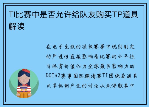 TI比赛中是否允许给队友购买TP道具解读