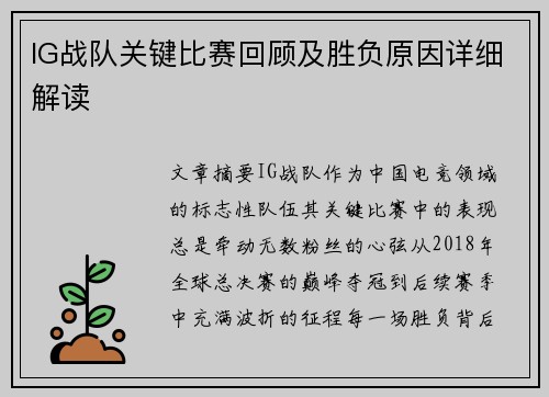IG战队关键比赛回顾及胜负原因详细解读