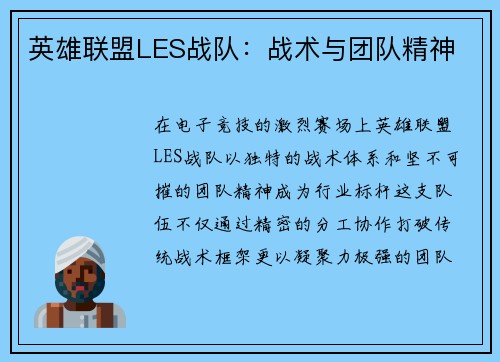 英雄联盟LES战队：战术与团队精神