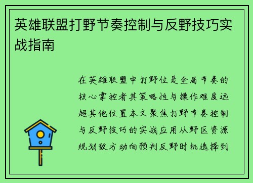 英雄联盟打野节奏控制与反野技巧实战指南
