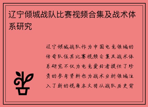 辽宁倾城战队比赛视频合集及战术体系研究