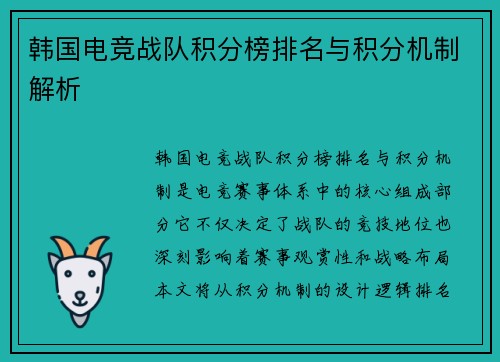韩国电竞战队积分榜排名与积分机制解析