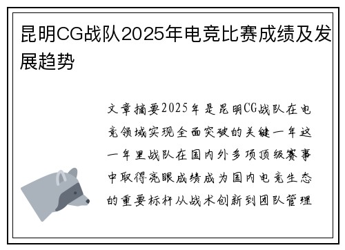 昆明CG战队2025年电竞比赛成绩及发展趋势