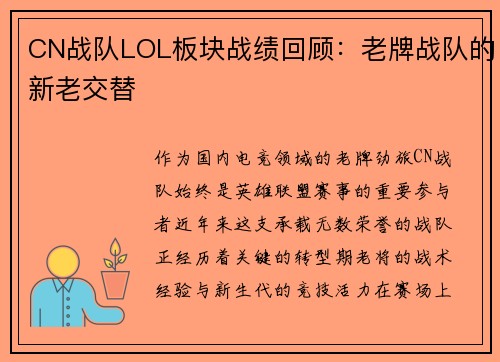 CN战队LOL板块战绩回顾：老牌战队的新老交替