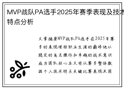 MVP战队PA选手2025年赛季表现及技术特点分析