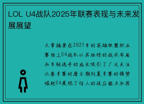 LOL U4战队2025年联赛表现与未来发展展望