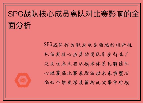 SPG战队核心成员离队对比赛影响的全面分析
