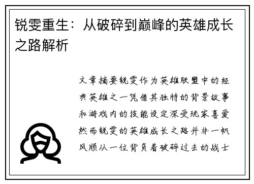 锐雯重生：从破碎到巅峰的英雄成长之路解析