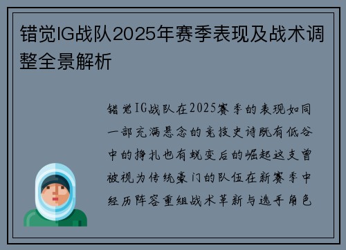 错觉IG战队2025年赛季表现及战术调整全景解析
