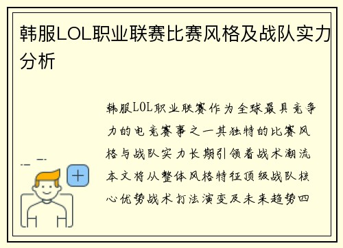 韩服LOL职业联赛比赛风格及战队实力分析
