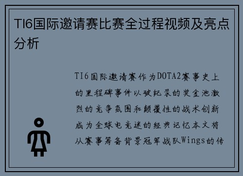 TI6国际邀请赛比赛全过程视频及亮点分析