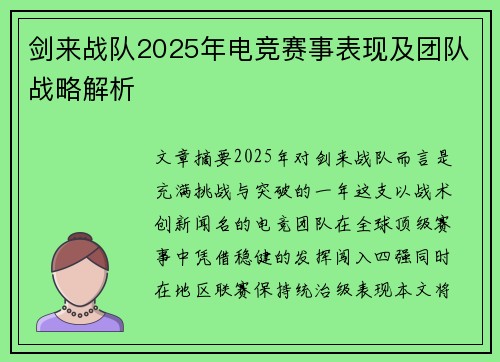 剑来战队2025年电竞赛事表现及团队战略解析