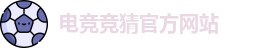电竞竞猜